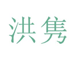 洪隽 第20类家具商标图样