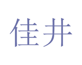 佳井 第20类家具商标图样