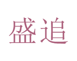 盛追 第20类家具商标图样