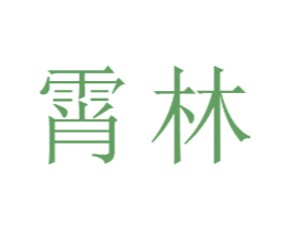 霄林 第18类皮革箱包商标图样
