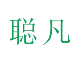 聪凡 第18类皮革箱包商标图样
