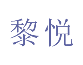 黎悦 第18类皮革箱包商标图样