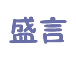 盛言 第18类皮革箱包商标图样