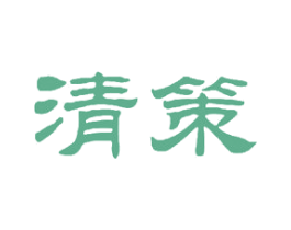 清策 第18类皮革箱包商标图样
