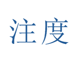 注度 第18类皮革箱包商标图样