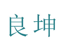良坤 第18类皮革箱包商标图样