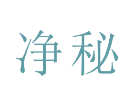 净秘 第21类厨房洁具商标图样