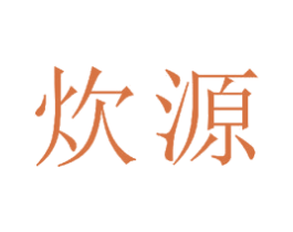 炊源 第20类家具商标图样