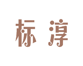标淳 第11类家用电器商标图样