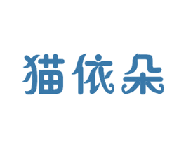 猫依朵 第11类家用电器商标图样