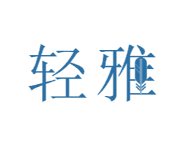 轻雅 第11类家用电器商标图样