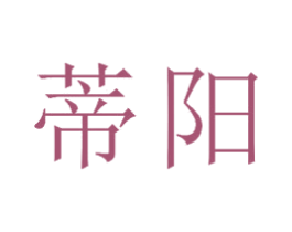 蒂阳 第16类办公工具商标图样