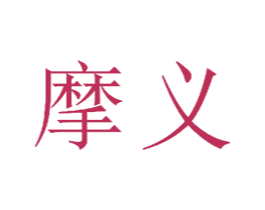 摩义 第16类办公工具商标图样