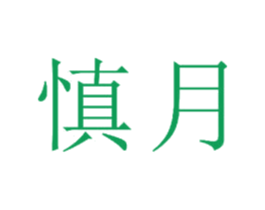 慎月 第18类皮革箱包商标图样