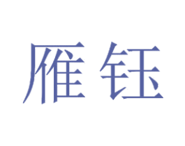 雁钰 第18类皮革箱包商标图样