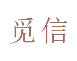 觅信 第18类皮革箱包商标图样