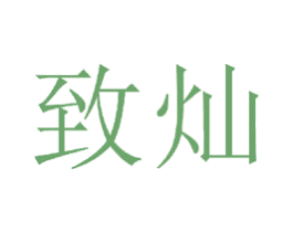 致灿 第20类家具商标图样