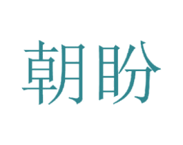 朝盼 第20类家具商标图样