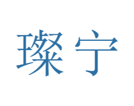 璨宁 第18类皮革箱包商标图样