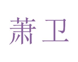 萧卫 第18类皮革箱包商标图样