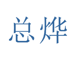 总烨 第20类家具商标图样