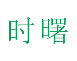 时曙 第18类皮革箱包商标图样