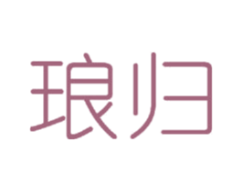 琅归 第18类皮革箱包商标图样
