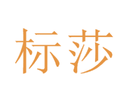 标莎 第20类家具商标图样