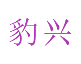 豹兴 第21类厨房洁具商标图样