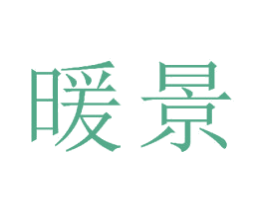 暖景 第21类厨房洁具商标图样