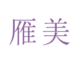 雁美 第21类厨房洁具商标图样