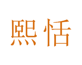 熙恬 第16类办公工具商标图样