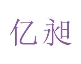 亿昶 第16类办公工具商标图样