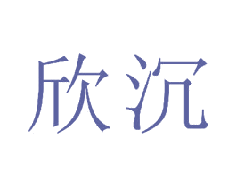 欣沉 第16类办公工具商标图样
