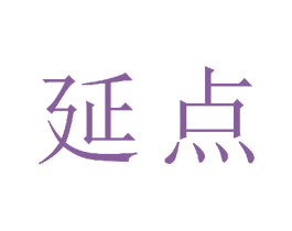 延点 第16类办公工具商标图样