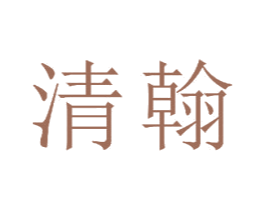 清翰 第18类皮革箱包商标图样