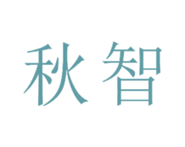 秋智 第18类皮革箱包商标图样
