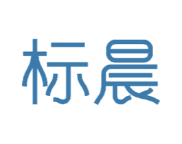 标晨 第18类皮革箱包商标图样