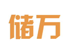 储万 第18类皮革箱包商标图样