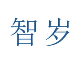 智岁 第16类办公工具商标图样