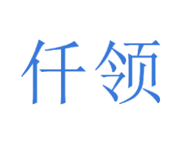 仟领 第20类家具商标图样