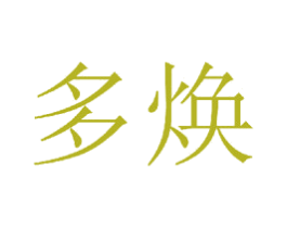 多焕 第20类家具商标图样