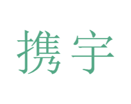 携宇 第18类皮革箱包商标图样