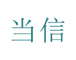 当信 第18类皮革箱包商标图样