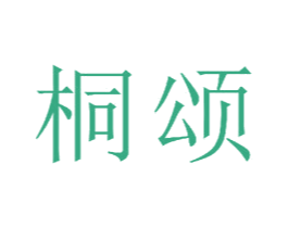 桐颂 第18类皮革箱包商标图样