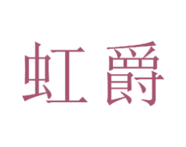 虹爵 第16类办公工具商标图样