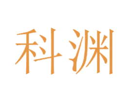 科渊 第20类家具商标图样