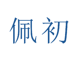 佩初 第18类皮革箱包商标图样