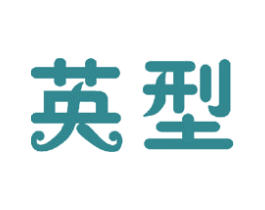 英型 第18类皮革箱包商标图样