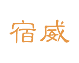 宿威 第18类皮革箱包商标图样